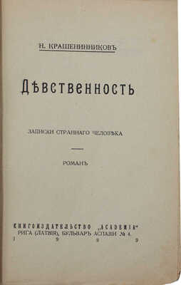 Крашенинников Н.А. Девственность. Записки странного человека. Роман. [В 2 ч.]. Ч. 1–2. Рига: Academia, 1929.